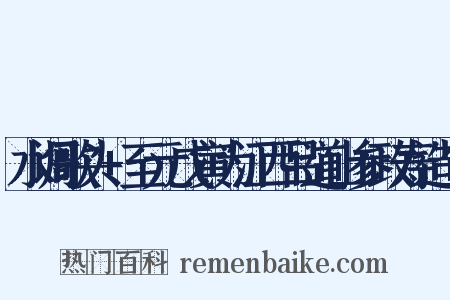 水调歌头+至元戊寅为江西吕道山参政寿造句是什么意思的图片